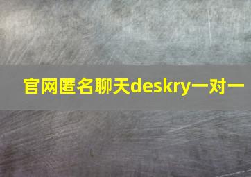 官网匿名聊天deskry一对一