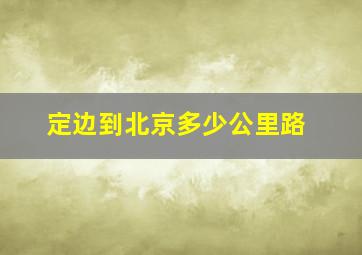 定边到北京多少公里路