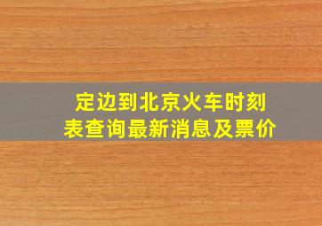 定边到北京火车时刻表查询最新消息及票价