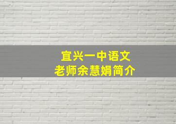 宜兴一中语文老师余慧娟简介