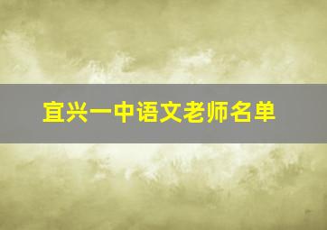 宜兴一中语文老师名单