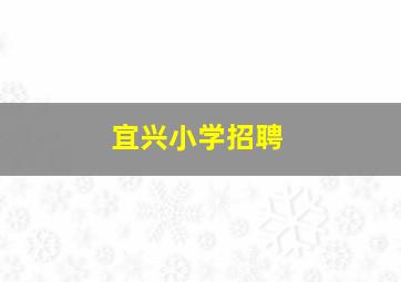 宜兴小学招聘