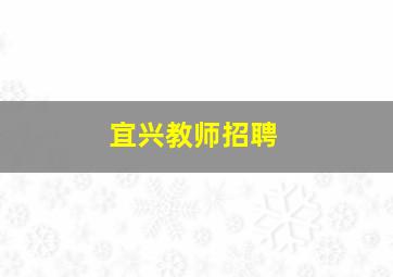 宜兴教师招聘