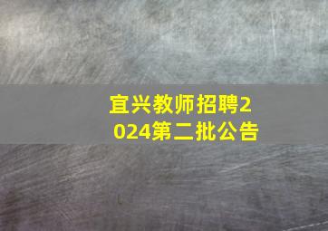 宜兴教师招聘2024第二批公告