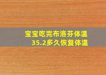 宝宝吃完布洛芬体温35.2多久恢复体温