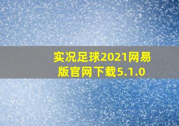 实况足球2021网易版官网下载5.1.0