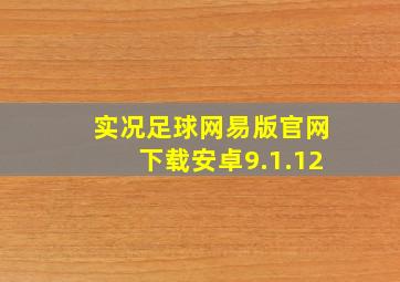 实况足球网易版官网下载安卓9.1.12