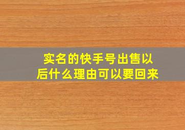 实名的快手号出售以后什么理由可以要回来