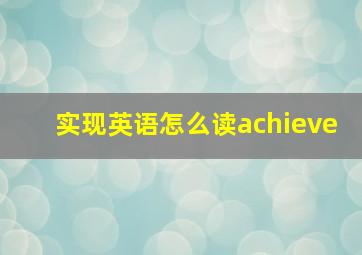 实现英语怎么读achieve