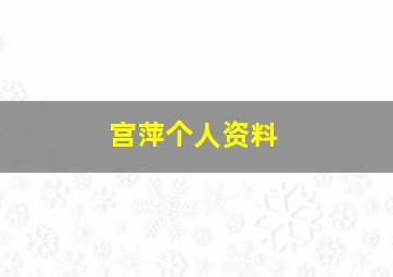 宫萍个人资料