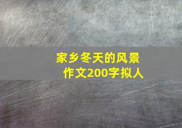 家乡冬天的风景作文200字拟人