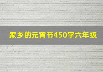 家乡的元宵节450字六年级