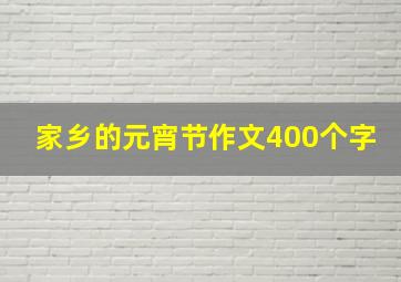 家乡的元宵节作文400个字