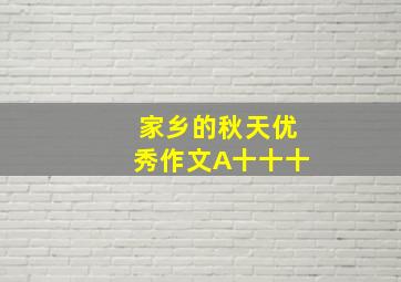 家乡的秋天优秀作文A十十十