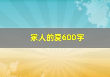 家人的爱600字