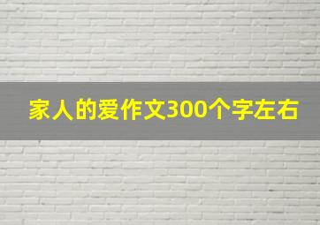 家人的爱作文300个字左右