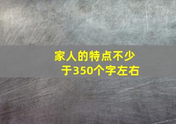 家人的特点不少于350个字左右