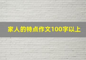 家人的特点作文100字以上