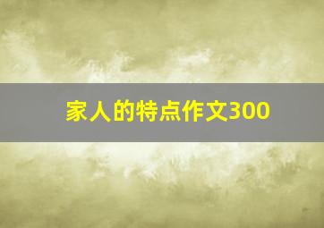 家人的特点作文300