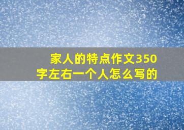 家人的特点作文350字左右一个人怎么写的