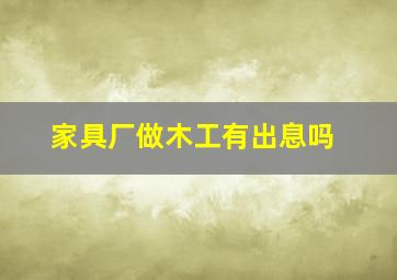 家具厂做木工有出息吗