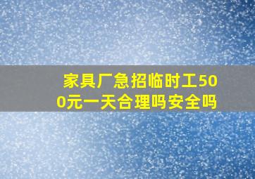 家具厂急招临时工500元一天合理吗安全吗