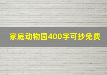 家庭动物园400字可抄免费