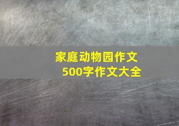 家庭动物园作文500字作文大全