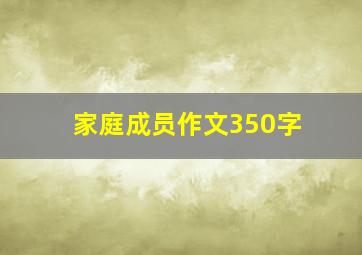 家庭成员作文350字