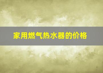 家用燃气热水器的价格