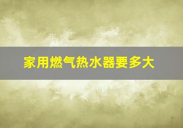 家用燃气热水器要多大