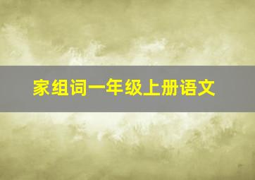 家组词一年级上册语文