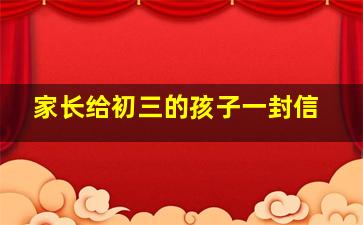 家长给初三的孩子一封信