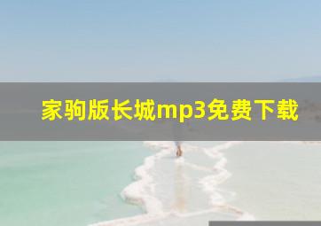 家驹版长城mp3免费下载