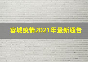 容城疫情2021年最新通告