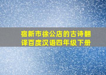 宿新市徐公店的古诗翻译百度汉语四年级下册