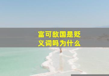 富可敌国是贬义词吗为什么