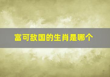 富可敌国的生肖是哪个