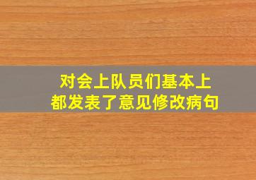 对会上队员们基本上都发表了意见修改病句