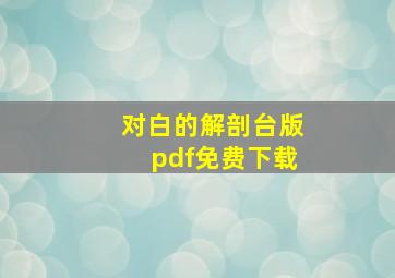 对白的解剖台版pdf免费下载