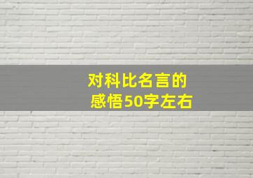 对科比名言的感悟50字左右