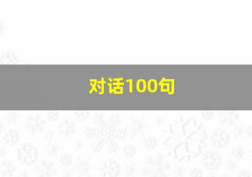 对话100句