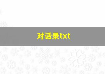 对话录txt