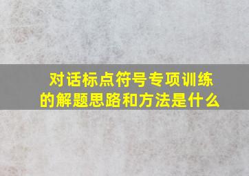 对话标点符号专项训练的解题思路和方法是什么