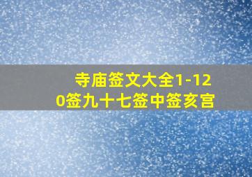 寺庙签文大全1-120签九十七签中签亥宫