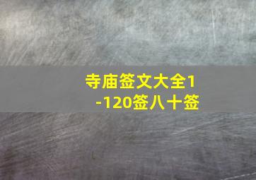 寺庙签文大全1-120签八十签