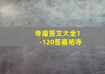 寺庙签文大全1-120签嘉祐寺