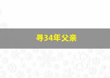 寻34年父亲