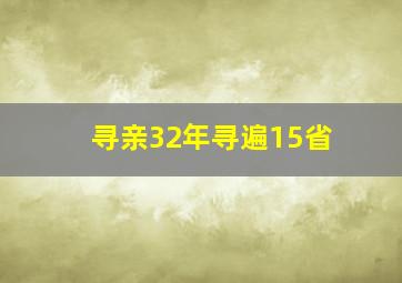 寻亲32年寻遍15省