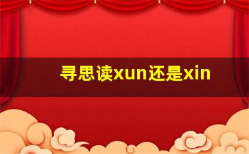 寻思读xun还是xin